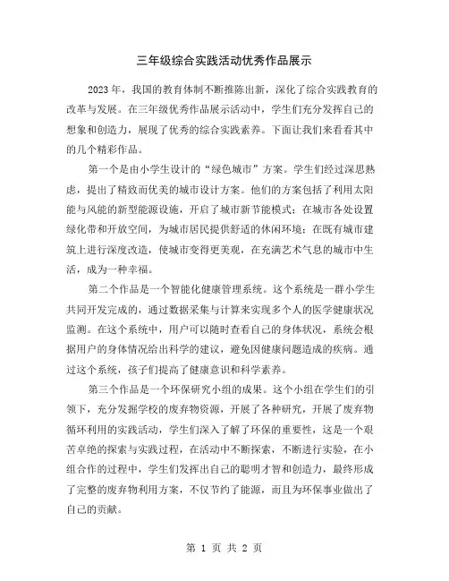 三年级综合实践活动优秀作品展示