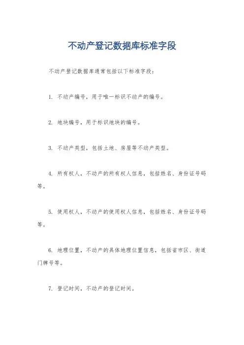 不动产登记数据库标准字段