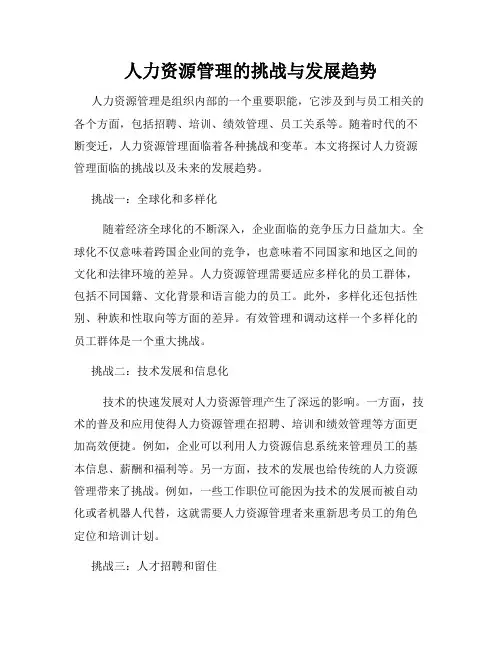 人力资源管理的挑战与发展趋势