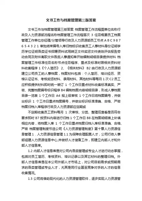 文书工作与档案管理第三版答案