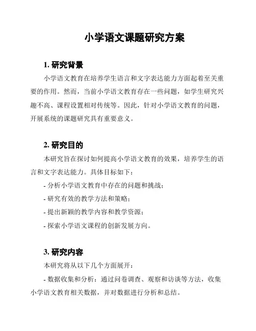小学语文课题研究方案