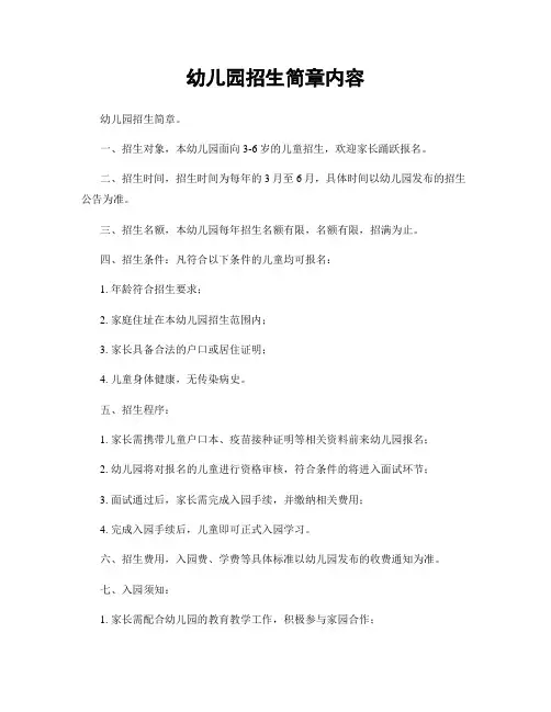 幼儿园招生简章内容