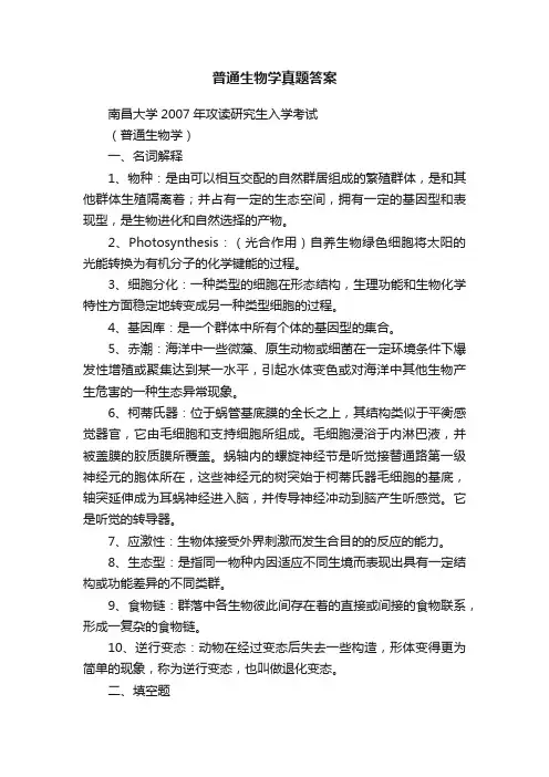普通生物学真题答案