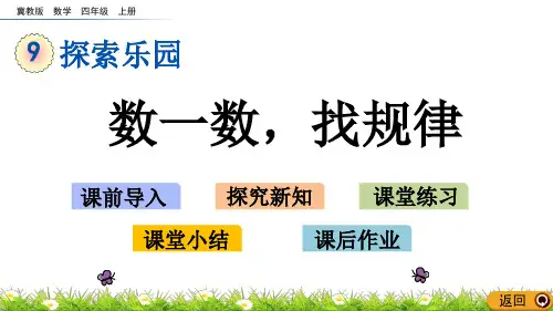 四年级上册数学课件- 数一数,找规律(冀教版)(共13页)