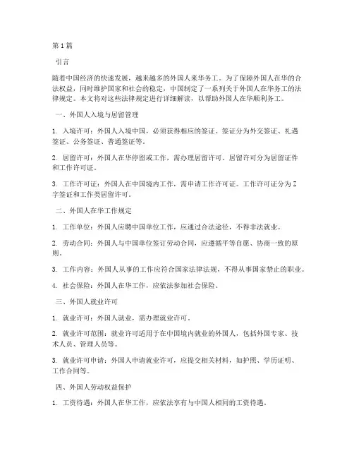 外国人在华务工法律规定(3篇)