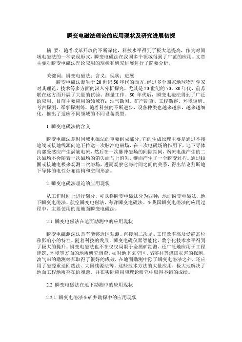 瞬变电磁法理论的应用现状及研究进展初探