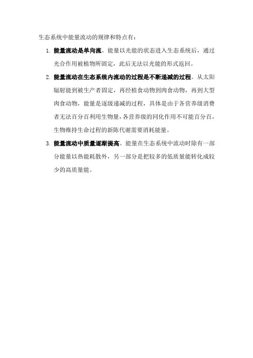 生态系统中能量流动的规律和特点