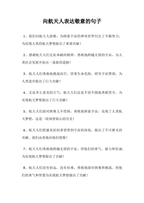 向航天人表达敬意的句子