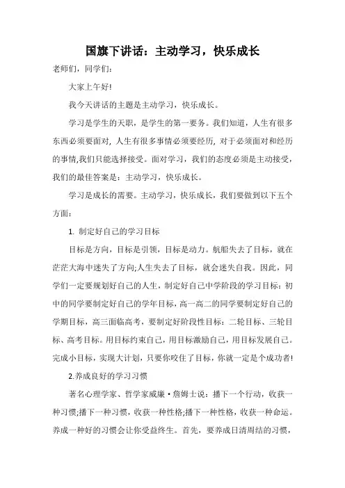 国旗下讲话：主动学习,快乐成长