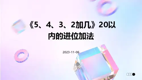 《5、4、3、2加几》20以内的进位加法
