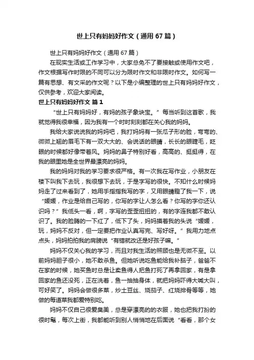 世上只有妈妈好作文（通用67篇）