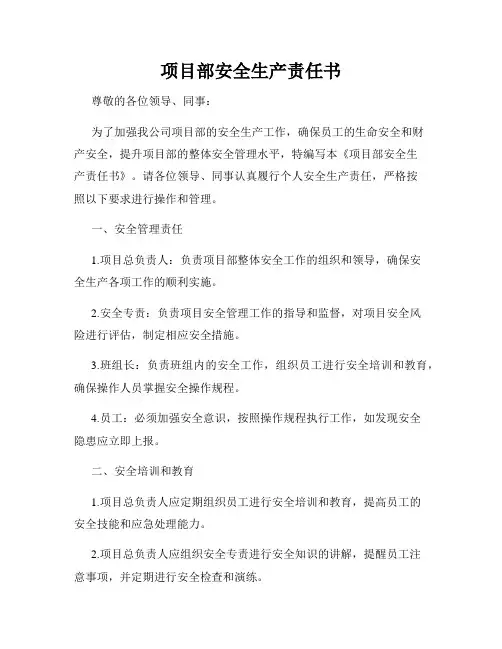 项目部安全生产责任书