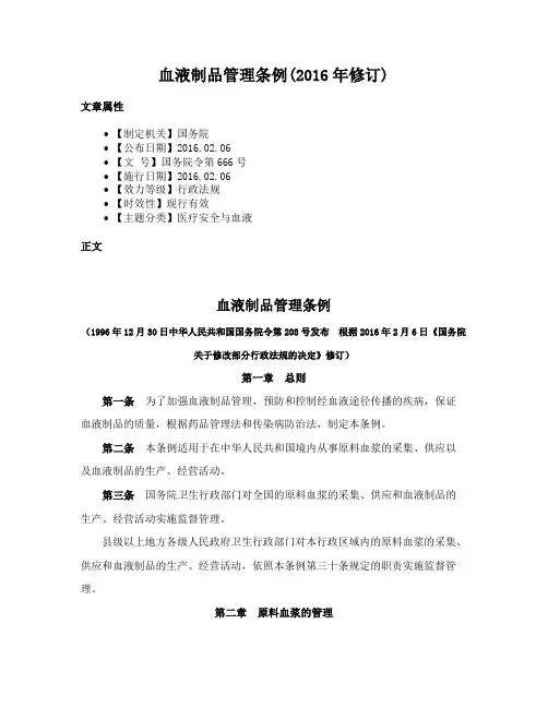 血液制品管理条例(2016年修订)