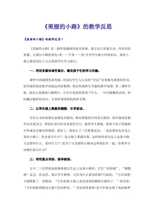 《美丽的小路》的教学反思