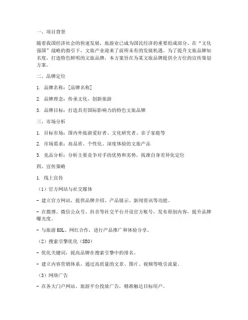 文旅品牌宣传策划方案