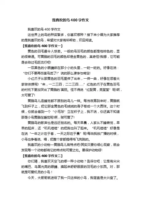 我喜欢的鸟400字作文