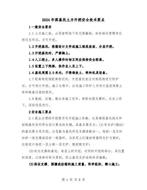 2024年深基坑土方开挖安全技术要点（三篇）