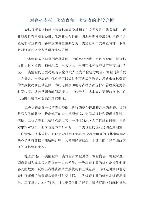 对森林资源一类清查和二类调查的比较分析