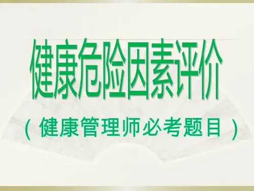 健康危险因素计分计算模型(健康管理师必考).概要