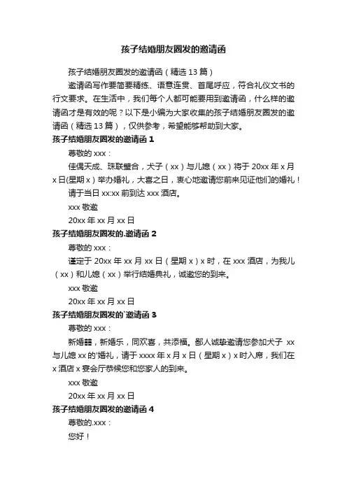 孩子结婚朋友圈发的邀请函（精选13篇）