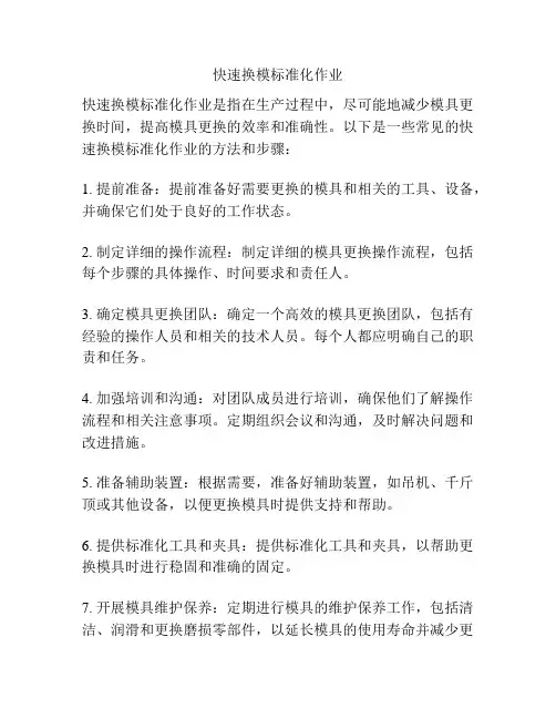 快速换模标准化作业