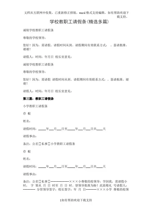 学校教职工请假条(精选多篇)