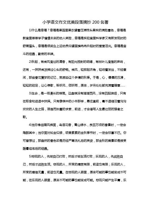 小学语文作文优美段落摘抄200名著