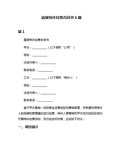 直接特许经营合同书6篇