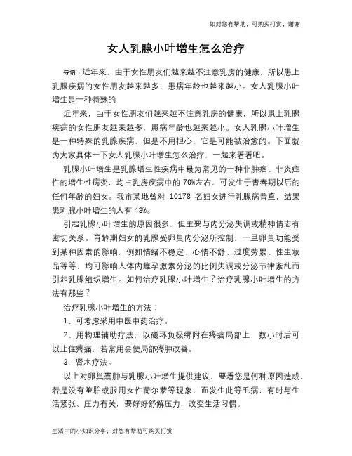 女人乳腺小叶增生怎么治疗