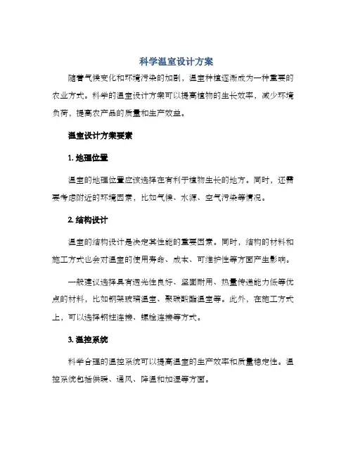 科学温室设计方案