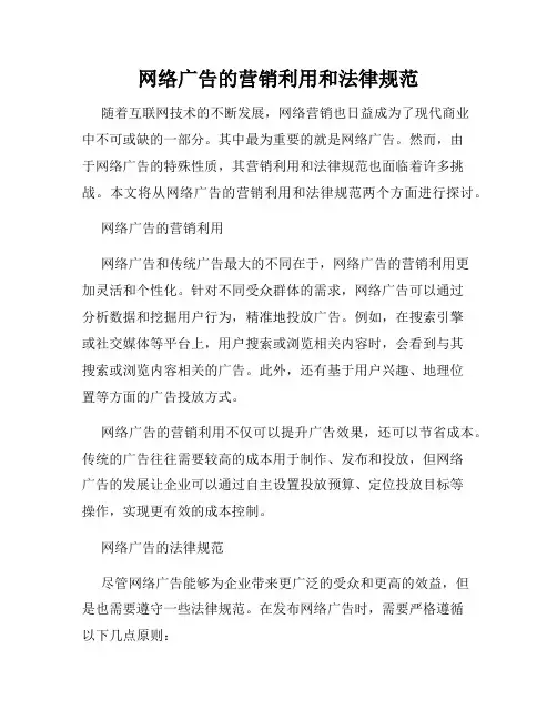 网络广告的营销利用和法律规范
