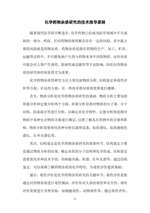 化学药物杂质研究的技术指导原则