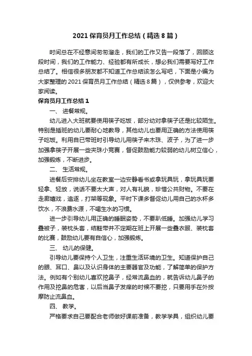 2021保育员月工作总结（精选8篇）