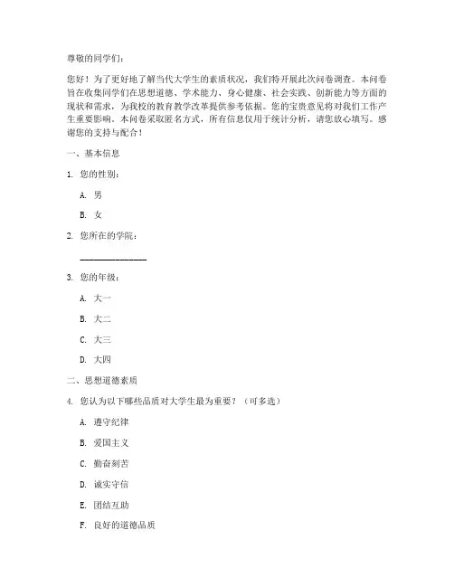 大学书生素质调查问卷模板
