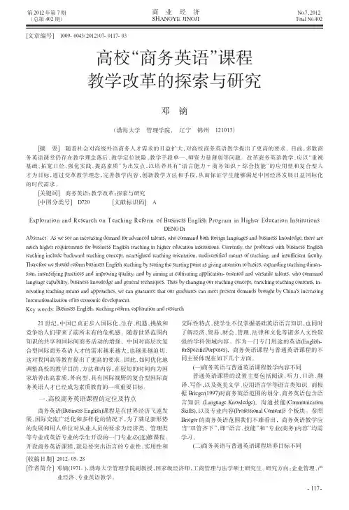 高校商务英语课程教学改革的探索与
