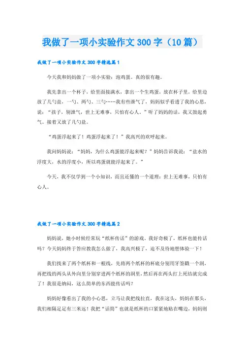 我做了一项小实验作文300字(10篇)