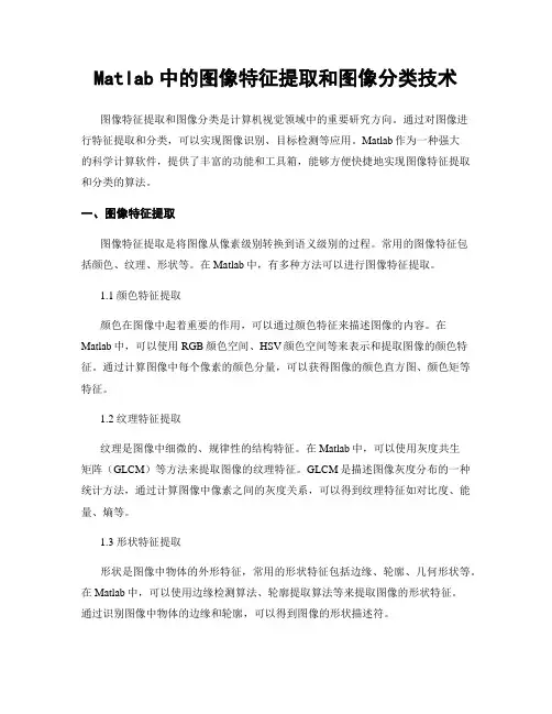 Matlab中的图像特征提取和图像分类技术