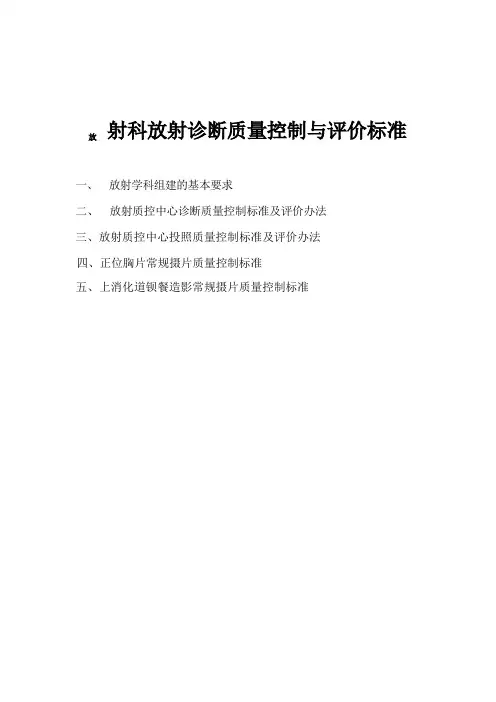 放射科放射诊断质量控制与评价标准