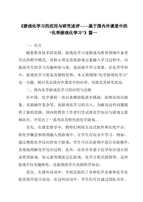 《2024年游戏化学习的应用与研究述评——基于国内外课堂中的“化学游戏化学习”》范文