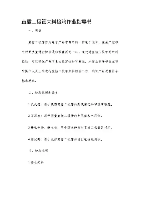 直插二极管来料检验作业指导书