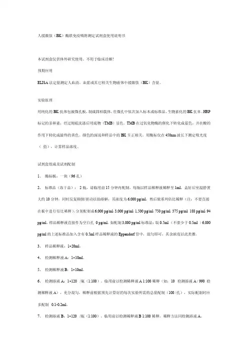 人缓激肽(BK)酶联免疫吸附测定试剂盒说明书