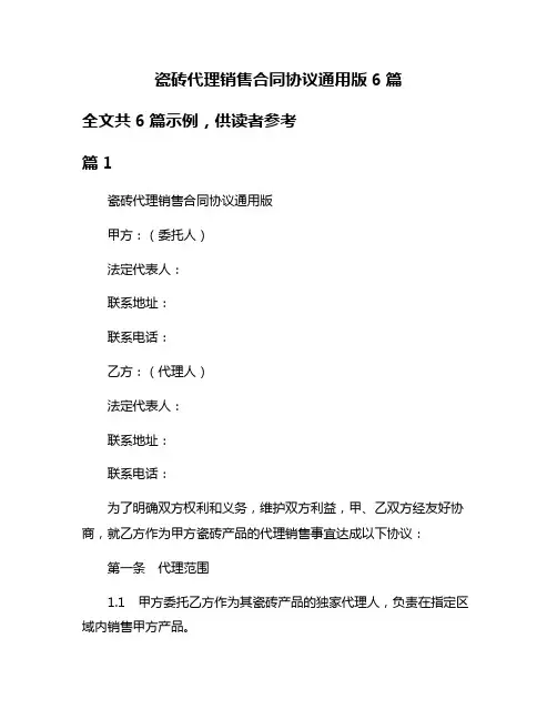 瓷砖代理销售合同协议通用版6篇
