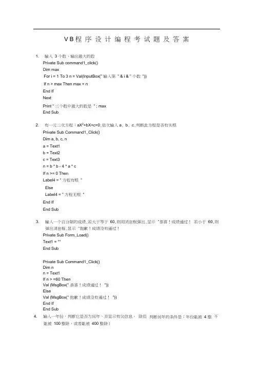 VB程序设计编程考试题及答案