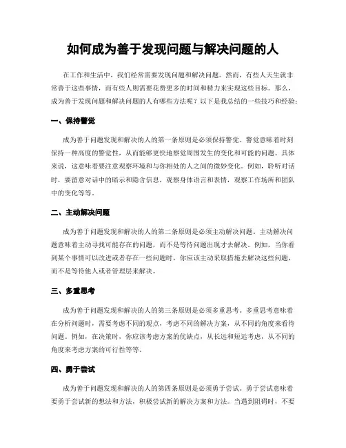 如何成为善于发现问题与解决问题的人