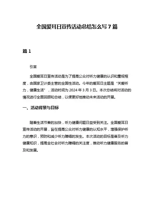 全国爱耳日宣传活动总结怎么写7篇