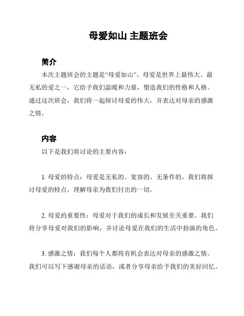 母爱如山 主题班会