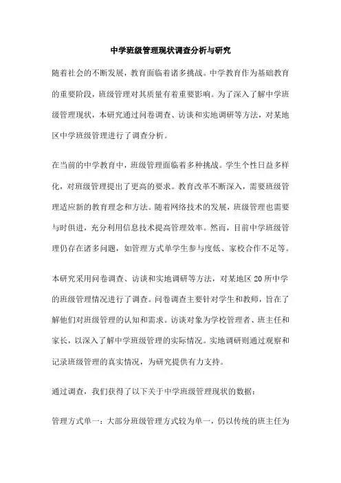 中学班级管理现状调查分析与研究