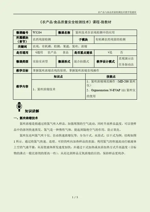 食品质量安检测技术W3204氮吹技术在农残检测中的应用-4-微教材