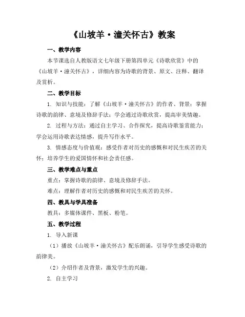 《山坡羊·潼关怀古》教案