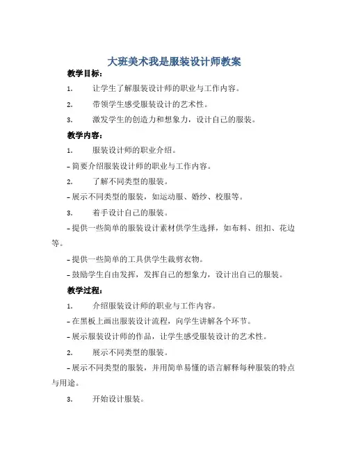 大班美术我是服装设计师教案【含教学反思】